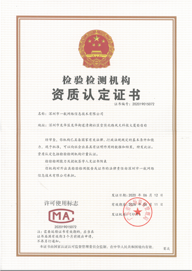 一航網(wǎng)絡CMA認證資質(zhì)