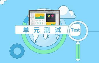 軟件單元測(cè)試
