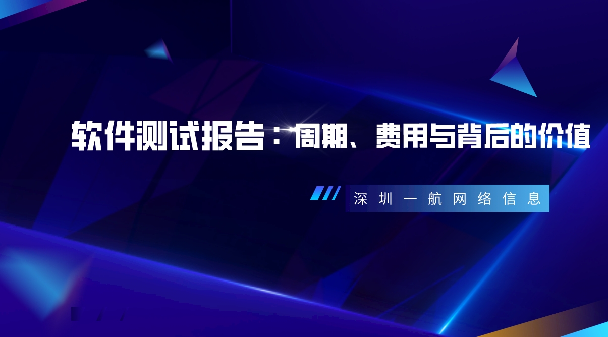 軟件測試報告：周期、費用與背后的價值