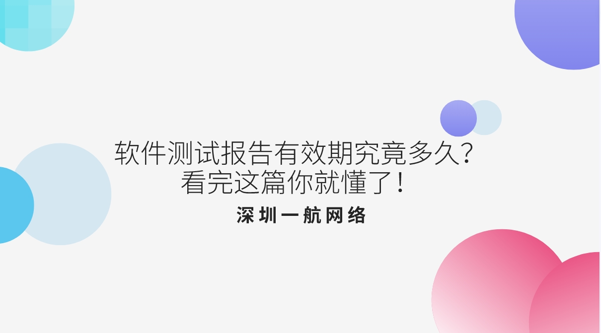 軟件測(cè)試報(bào)告有效期究竟多久？看完這篇你就懂了！