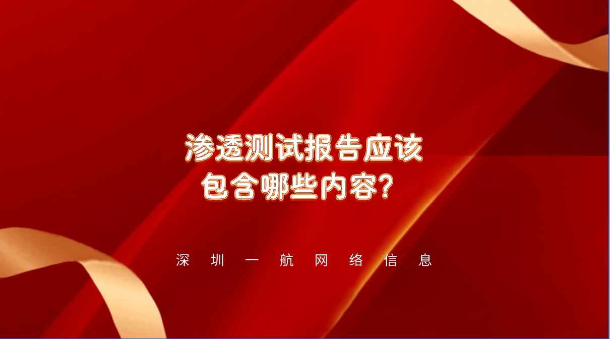 網(wǎng)站安全防線：一份詳盡的滲透測(cè)試報(bào)告應(yīng)該包含哪些內(nèi)容？