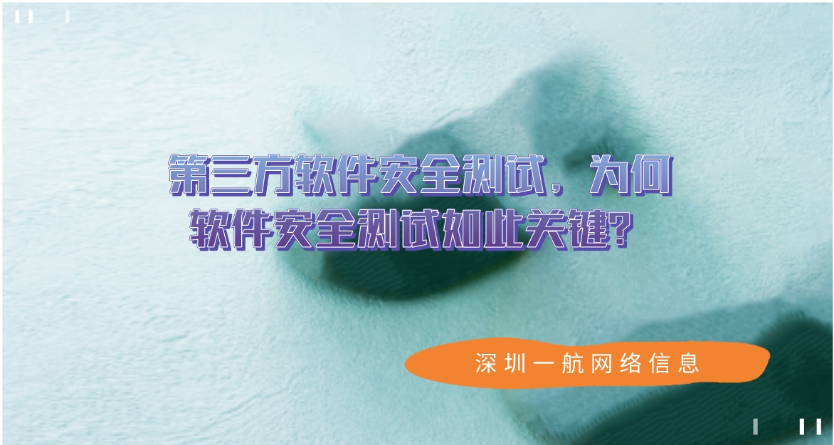 第三方軟件安全測試，為何軟件安全測試如此關(guān)鍵？