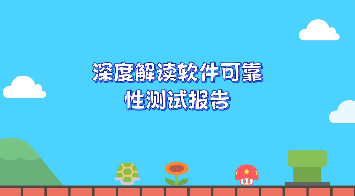 深度解讀軟件可靠性測試報(bào)告
