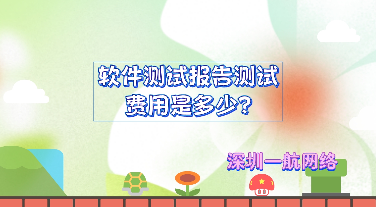 軟件測(cè)試報(bào)告測(cè)試費(fèi)用是多少?