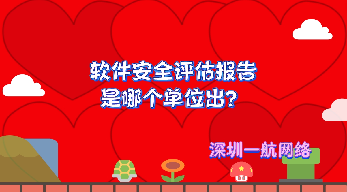 軟件安全評(píng)估報(bào)告是哪個(gè)單位出？