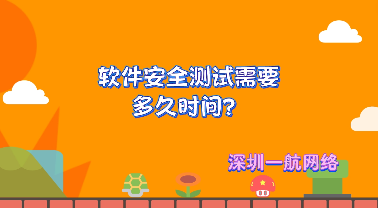 軟件安全測試需要多久時間？