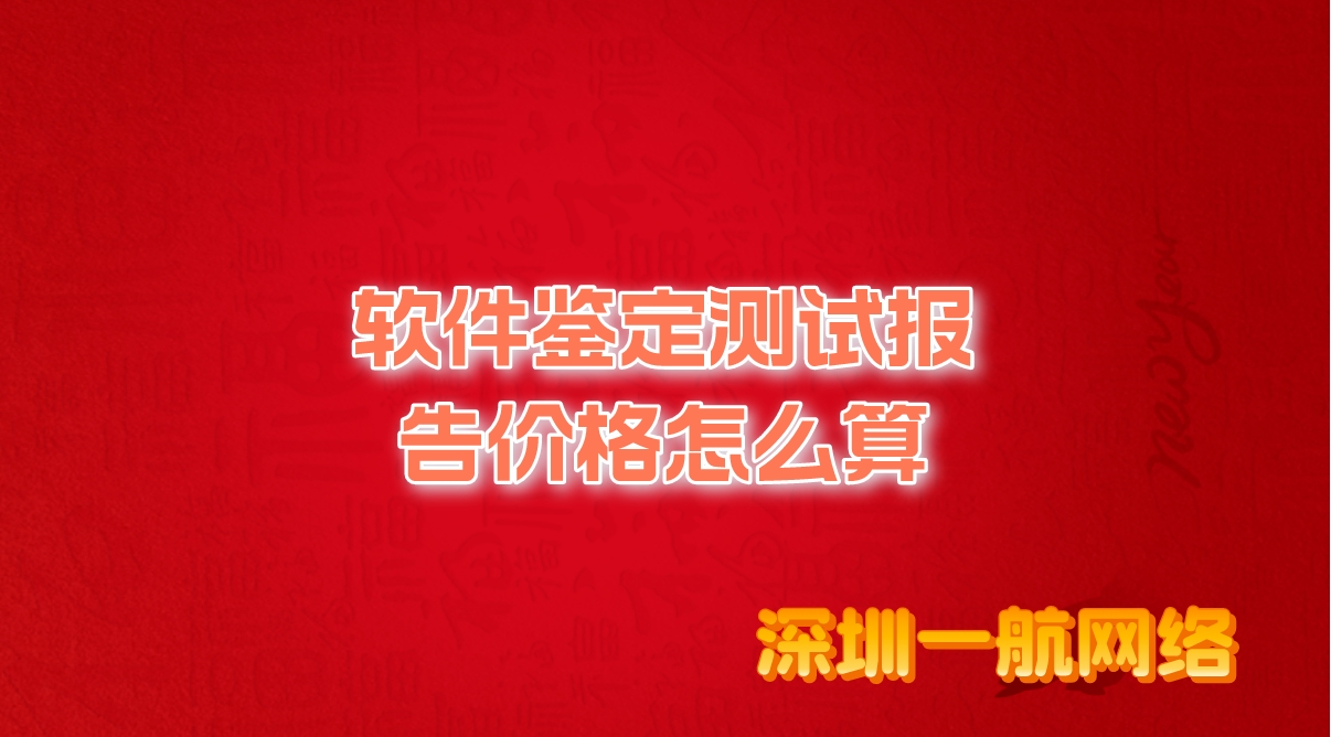 軟件鑒定測(cè)試報(bào)告價(jià)格怎么算？