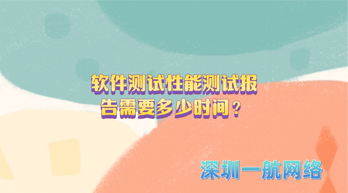 軟件測試性能測試報告需要多少時間？