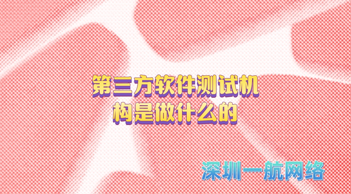 第三方軟件測試機構(gòu)是做什么的