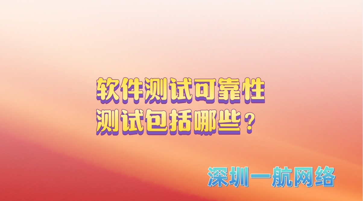 軟件測試可靠性測試包括哪些？