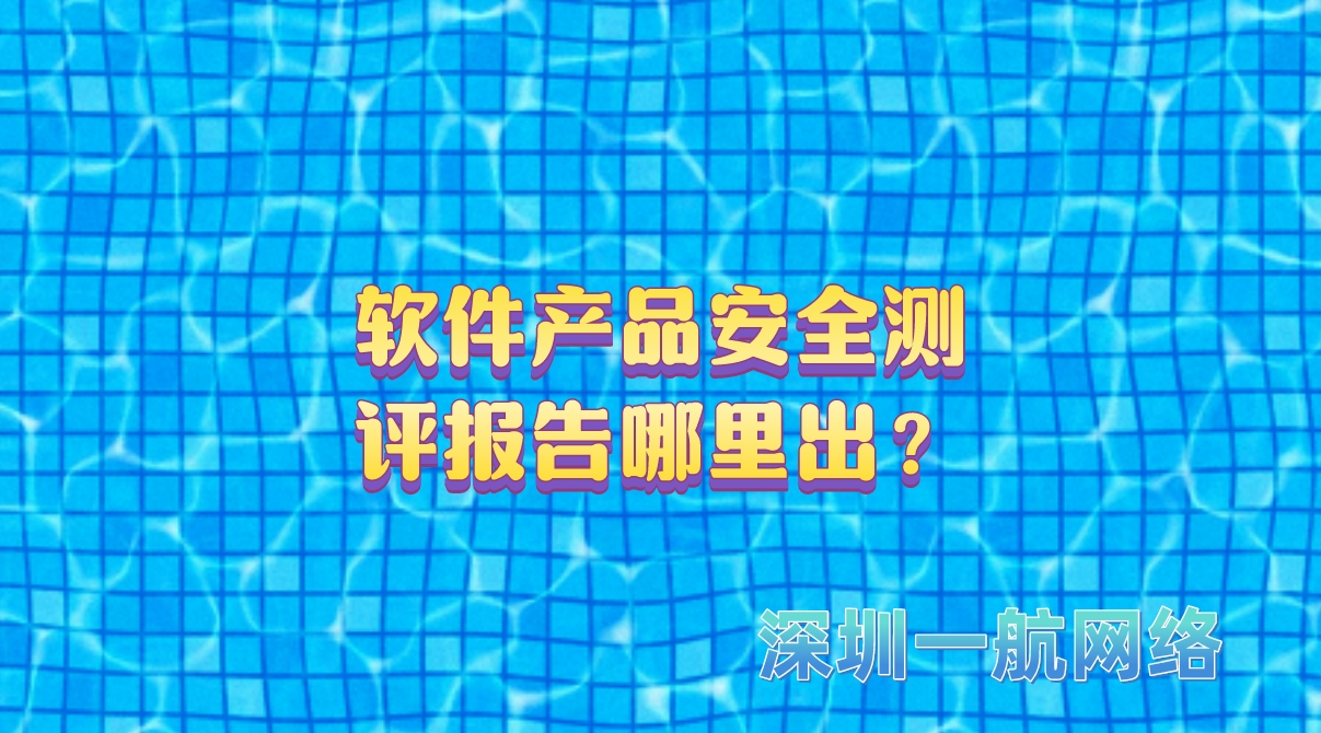 軟件產(chǎn)品安全測(cè)評(píng)報(bào)告哪里出？