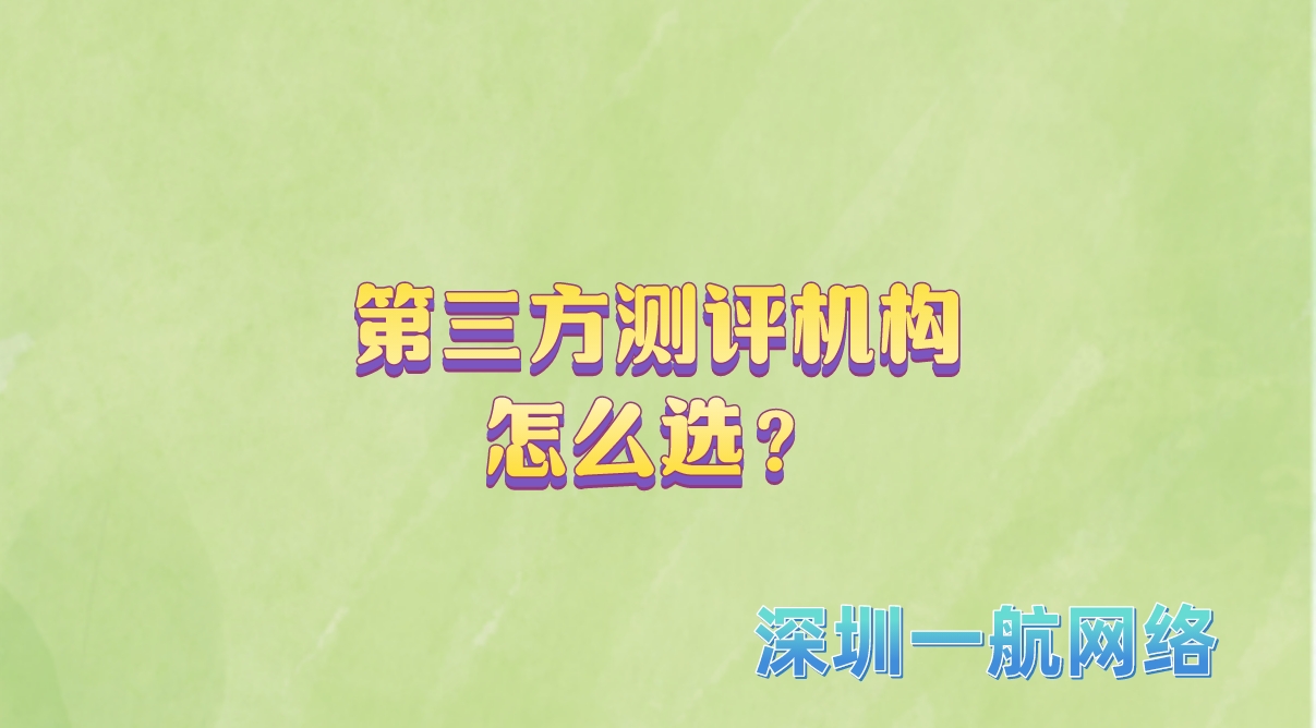 第三方測評機構(gòu)怎么選？