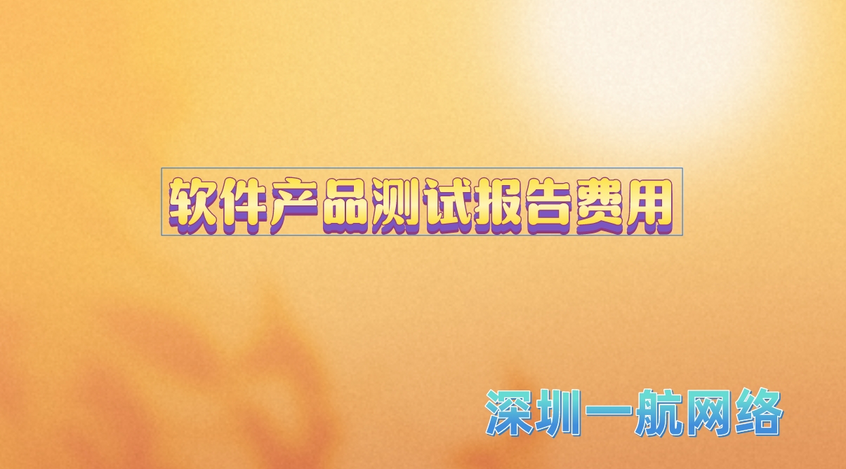 軟件產(chǎn)品測(cè)試報(bào)告費(fèi)用